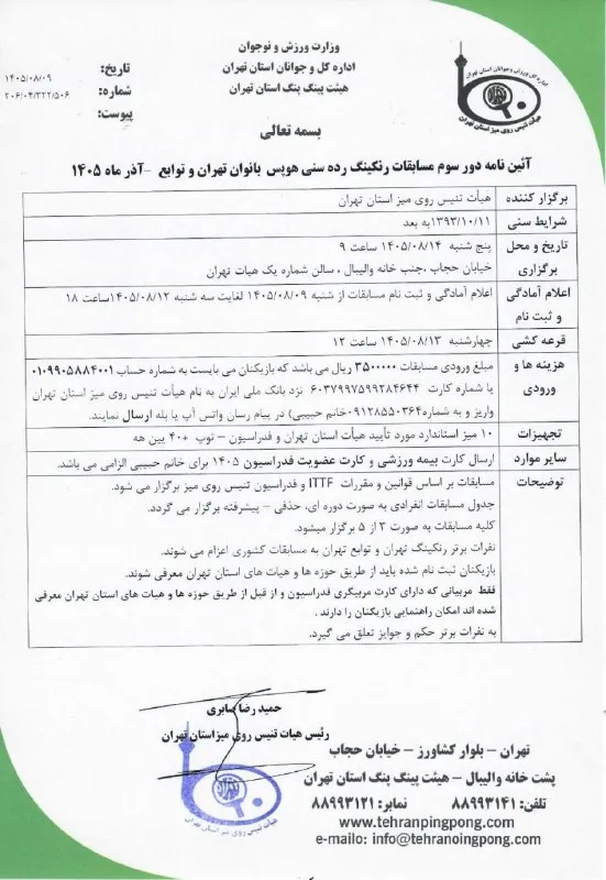 عکس: هیئت تنیس روی میز استان تهران