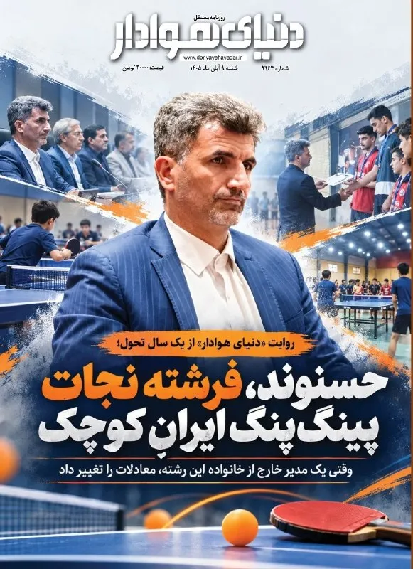 عکس: هیئت تنیس روی میز استان البرز