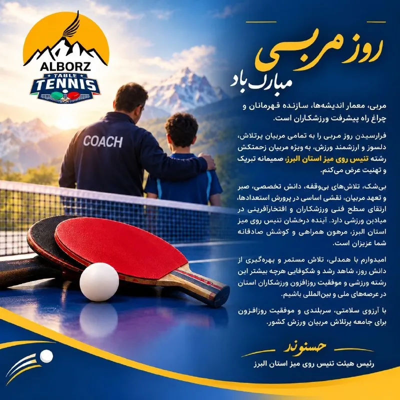 عکس: هیئت تنیس روی میز استان البرز